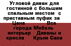 Угловой диван для гостинной с большим спальным местом, с приставным пуфик за  › Цена ­ 26 000 - Все города Мебель, интерьер » Диваны и кресла   . Крым,Саки